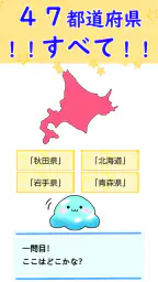 都道府県 クイズ~中学受験 小学生 社会 地理 地図記号~ screenshot