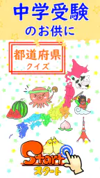 都道府県 クイズ~中学受験 小学生 社会 地理 地図記号~ screenshot