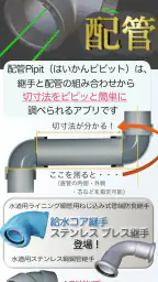 配管Pipit（はいかんピピット） screenshot