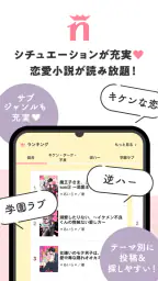 野いちご 女子向け恋愛小説 screenshot