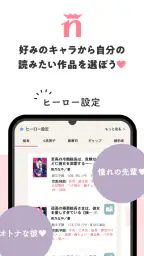 野いちご 女子向け恋愛小説 screenshot