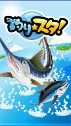 釣りスタ screenshot