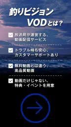 釣りビジョンVOD / 国内最大級の釣り動画配信サービス screenshot