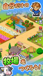 開園ピクセル牧場 screenshot