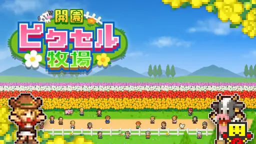 開園ピクセル牧場 screenshot