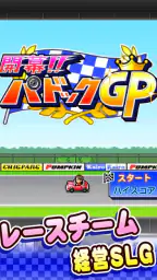開幕！パドックGP screenshot