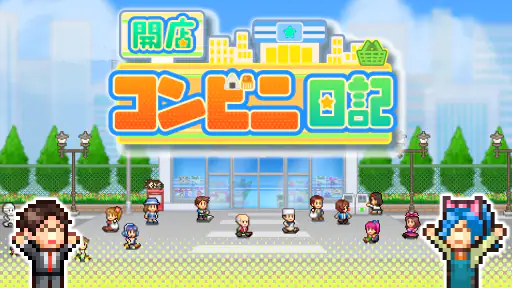 開店コンビニ日記 screenshot