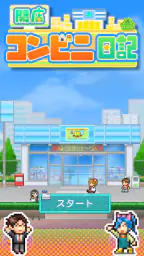 開店コンビニ日記 screenshot