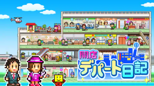 開店デパート日記 screenshot