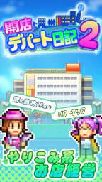 開店デパート日記2 screenshot