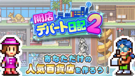 開店デパート日記2 screenshot