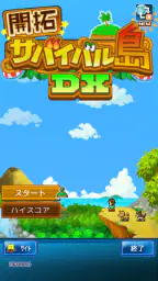 開拓サバイバル島DX screenshot