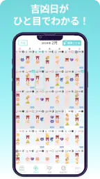 開運カレンダー/かわいいアイコンで吉凶日がわかる！ screenshot