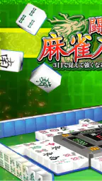 闘龍 麻雀入門編 3日で覚えて強くなる初心者向け麻雀アプリ screenshot