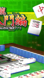 闘龍 麻雀入門編 3日で覚えて強くなる初心者向け麻雀アプリ screenshot