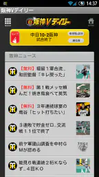 阪神Vデイリー screenshot