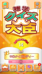 雑学クイズ大臣 screenshot