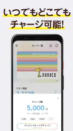電子マネーnanaco アプリでチャージ・ポイントも貯まる screenshot