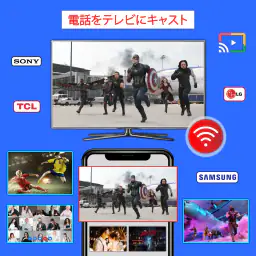 電話をテレビにキャスト、Chromecast screenshot