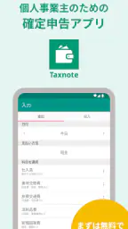 青色申告・白色申告のTaxnote 弥生会計対応・確定申告 screenshot