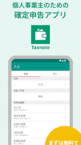 青色申告・白色申告のTaxnote 弥生会計対応・確定申告 screenshot
