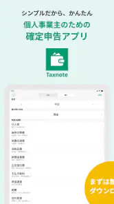 青色申告・白色申告のTaxnote 弥生会計対応・確定申告 screenshot