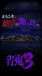 青鬼3 screenshot