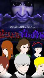 青鬼3 screenshot