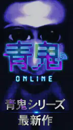 青鬼オンライン screenshot