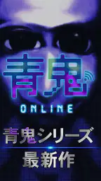 青鬼オンライン screenshot