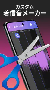 音楽カッター：音楽編集アプリ screenshot