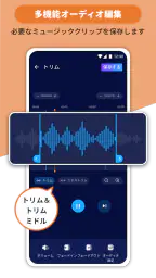 音楽編集アプリ：音声編集、曲編集、音声加工、オーディオ抽出 screenshot