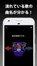 音楽認識 曲名が分かるアプリ screenshot
