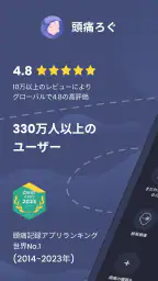 頭痛ろぐ ｜頭痛記録アプリ screenshot