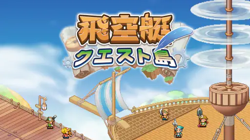 飛空艇クエスト島 screenshot