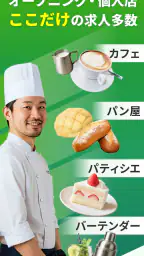 飲食業界での転職・仕事探しは 求人飲食店ドットコム アプリ screenshot