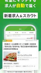 飲食業界での転職・仕事探しは 求人飲食店ドットコム アプリ screenshot