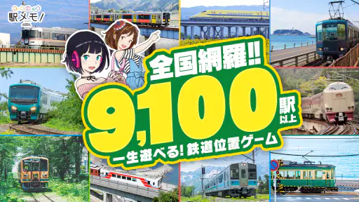 駅メモ！ - ステーションメモリーズ！- 鉄道位置ゲーム screenshot