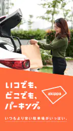 駐車場の検索/予約はアキッパ screenshot
