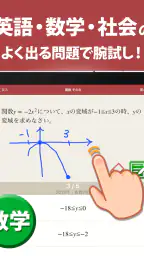 高校入試対策アプリ 中学英語・中学数学・中学社会 screenshot