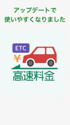 高速道路ナビ - 料金検索・渋滞情報・ETC screenshot