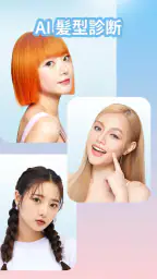髪色変えるアプリ・髪型 AI 前髪診断、似合う髪型診断メンズ screenshot