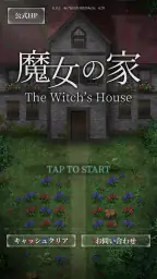 魔女の家 screenshot