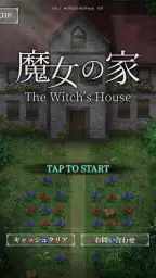 魔女の家 screenshot