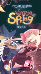 魔女の泉 screenshot