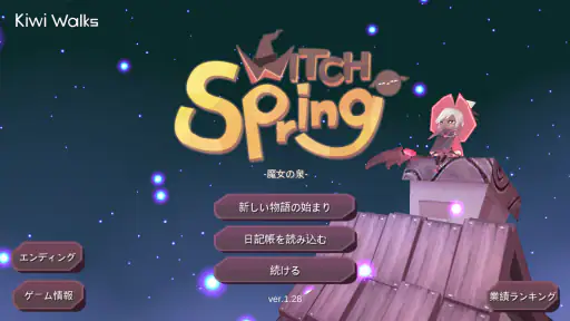 魔女の泉 screenshot