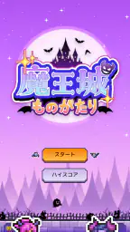 魔王城ものがたり screenshot