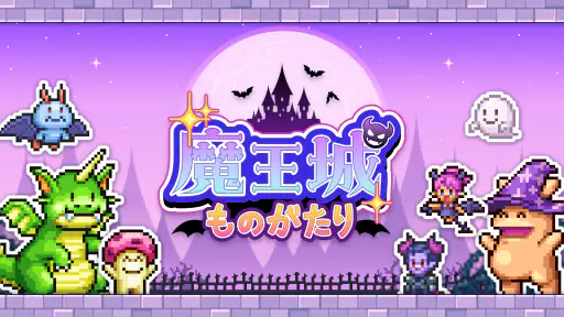魔王城ものがたり screenshot