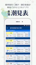 魚勝 潮見表／潮汐・潮位を検索 screenshot