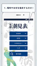 魚勝 潮見表／潮汐・潮位を検索 screenshot